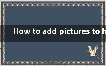 How to add pictures to hbuilderx 给hbuilderx添加图片的教程【详解】